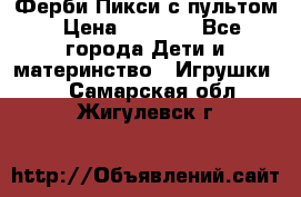 Ферби Пикси с пультом › Цена ­ 1 790 - Все города Дети и материнство » Игрушки   . Самарская обл.,Жигулевск г.